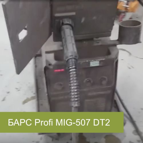 Ремонт Барс Profi MIG-507