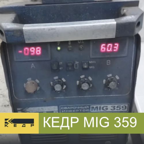 Ремонт сварочного аппарата Кедр МИГ-359
