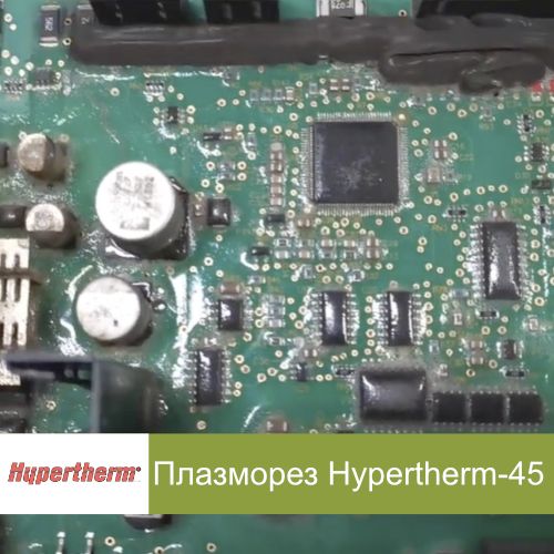 Ремонт плазмореза Hypertherm-45 - Ремонту не подлежит!