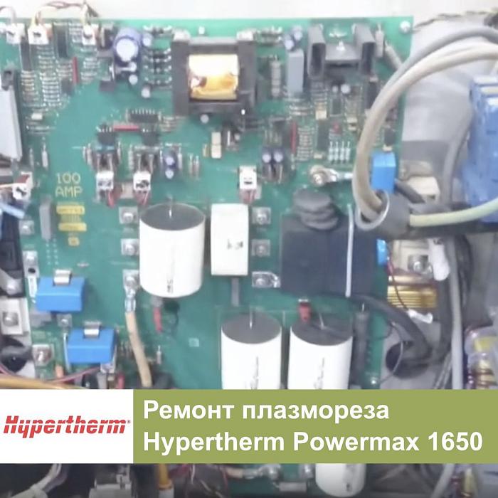 Ремонт плазменного резака Hypertherm PowerMax 1650 после неудачного ремонт в "гаражном сервисе"